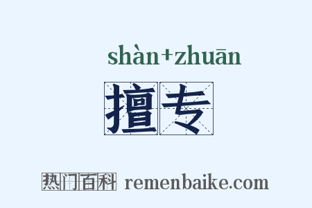 擅专是什么意思的图片